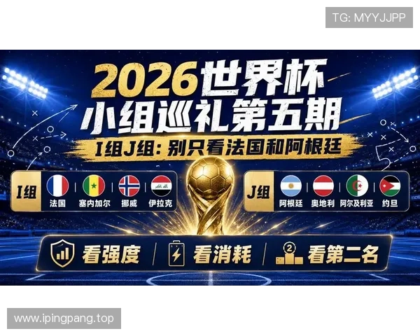 2026世界杯I组净胜球排行:法国末轮扩大优势 2026世界杯I组净胜球排行:法国末轮扩大优势